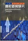 高校新闻研究