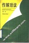 作嫁琐议