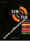 自游，自在  18国行走笔记