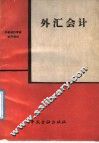 外汇会计
