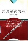 实用新闻写作