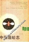 中国盾蚧志  第3卷