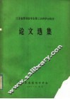 江苏省图书馆学会第三次科学讨论会论文选集