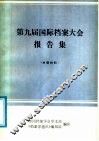 第九届国际档案大会报告集