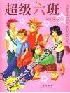 超级六班