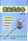 保安员必备