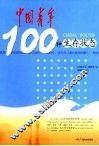 中国青年100种生存状态
