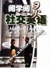 阅学阅灵  社交英语  第3版