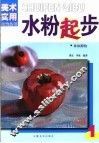 水粉起步  1  单体静物
