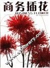 商务插花  第2版