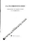 矿山工程工程量清单项目及计算规则  国家标准《建设工程工程量清单计价规范》2005年局部修订部分