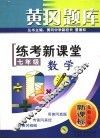 黄冈题库  练考新课堂  七年级数学  下  华东师大版·新课标  第2版 电子书封面