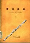 甘肃地质  1