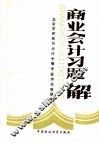 商业会计习题解