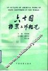 六十国档案工作概况
