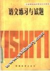语文练习与试题