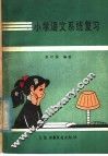 小学语文系统复习