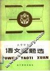 语文套题选