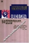 美国制造 50家美国制造业企业的成功内幕 proven paths to success from 50 top companies