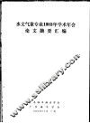 水文气象专业1983年学术年会论文摘要汇编