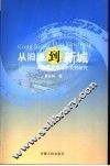 从旧埠到新城  20世纪芜湖城市发展研究