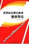 思想政治理论教育教学导论