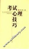 考试心理技巧