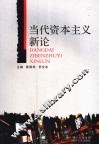 当代资本主义新论