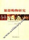 旅游购物研究