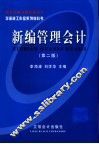 新编管理会计  第2版