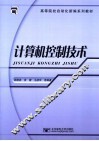 计算机控制技术