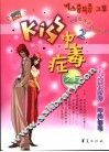 Kiss中毒症之后 2