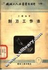 机械工人活叶学习材料  刮刀工作法