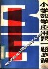 小学数学应用题一题多解