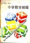 小学数学解疑