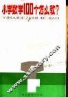 小学数学100个怎么教？