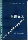 六年制小学数学第3册备课教案