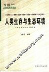 人类生存与生态环境 人类学高级论坛2004卷 Senior anthropology forum SAF volume 2004