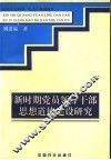 新时期党员领导干部思想道德建设研究