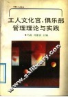 工人文化宫、俱乐部管理理论与实践