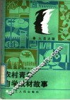 农村青年自学成材故事