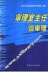 审理室主任谈审理