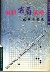 围棋布局谋略  效率与要点