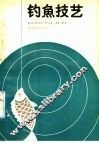 钓鱼技艺