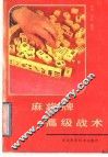 麻将牌高级战术