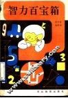智力百宝箱