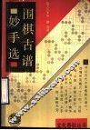 围棋古谱妙手选