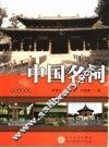 中国名祠