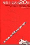 现代主义艺术20讲  插图珍藏本