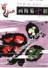 画梅菊十招